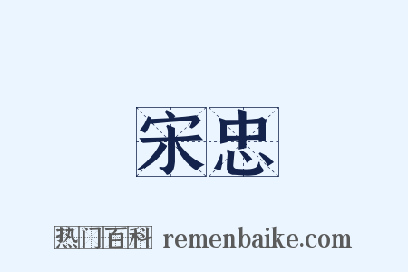宋忠是什么意思的图片